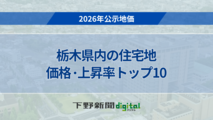 《2026年公示地価》栃木県内の住宅地の価格・上昇率トップ10
