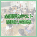 2026年度全国学力テスト、問題と正答例を掲載　小学6年・中学3年対象