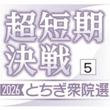 自民12選へ盤石の体制　５区　国民、比例復活も見据える　衆院選　栃木県…