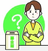 募金って被災者のためにちゃんと使われているの？　寄付金の流れ教えて　那…