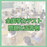 2026年度全国学力テスト、問題と正答例を掲載　小学6年・中学3年対象