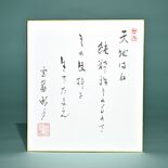 老師のことば（16）天地はね　純粋性そのものさ　その生粋を　生きたまえ