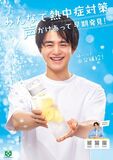 中央労働災害防止協会「熱中症対策」ポスター にCMやドラマで活躍中の俳優・モデルの鈴鹿央士さんが決定