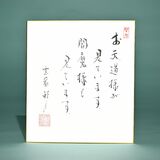 老師のことば（15）お天道様が見ています　閻魔様も見ています