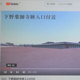 下野薬師寺跡など文化財をユーチューブで発信　下野市、動画９本制作