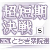 自民12選へ盤石の体制　５区　国民、比例復活も見据える　衆院選　栃木県内５選挙区、戦いの構図