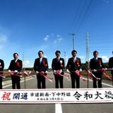 令和大橋含む市道１・４キロが開通　那須塩原の新南下中野線