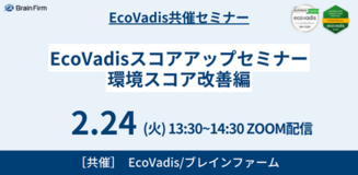 日本唯一の戦略パートナーが【EcoVadis オンラインセミナー】を無料開催！環境スコア改善をサポート！