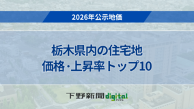 《2026年公示地価》栃木県内の住宅地の価格・上昇率トップ10