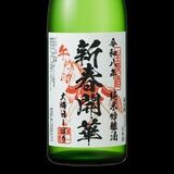 元旦に飲める新酒「大晦日しぼり」受け付け開始 第一酒造