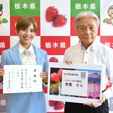 歌劇団トップスターが「とちぎ未来大使」に　「栃木ラブです」と大喜び