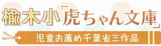 楡木小「虎ちゃん文庫」（３）