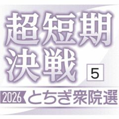 自民12選へ盤石の体制　５区　国民、比例復活も見据える　衆院選　栃木県内５選挙区、戦いの構図