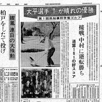 下野新聞 2019年4月30日号平成最終日！ 銀盃ヒストリー第1回・日光CC》男体おろしの中で鮮やかな完勝劇 初代