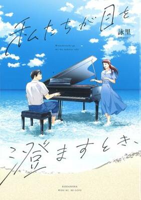 『私たちが目を澄ますとき、』(講談社)
