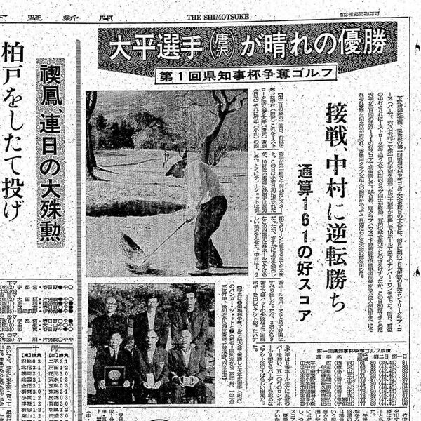 大平の優勝を伝える、1966（昭和41）年11月16日の下野新聞