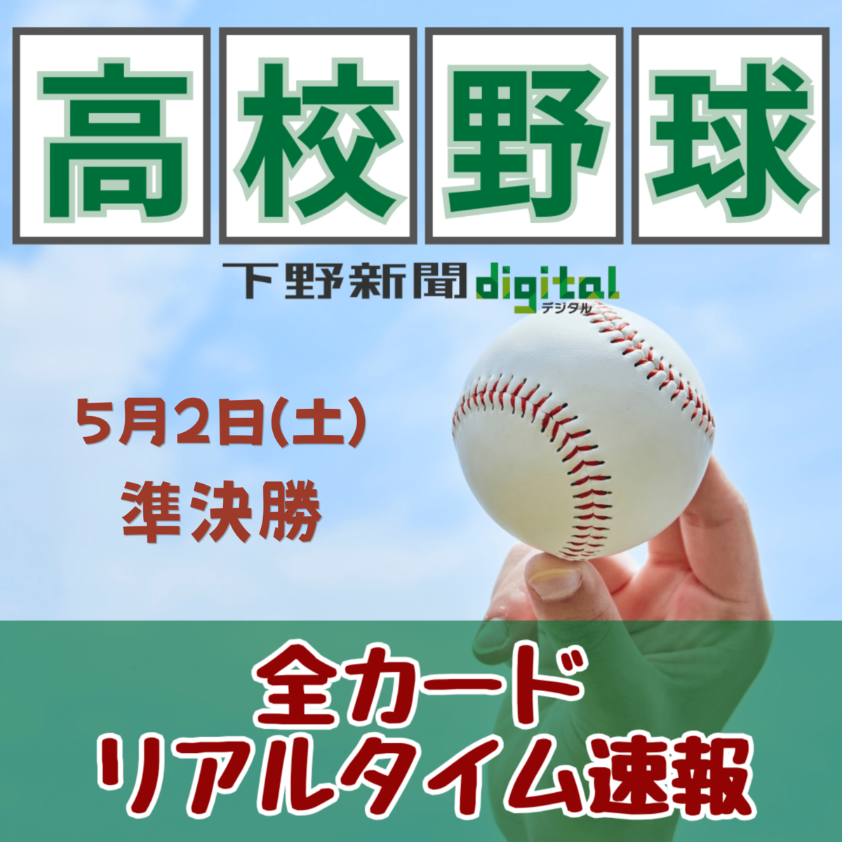 譲って下さい。お願いします。栃木国体　高校野球　10月2日　チケット2枚。 春季栃木県高校野球、2日準決勝 関東懸けて佐野の私学強豪が激突