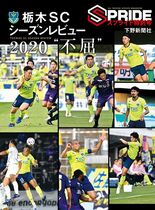 SPRIDE［スプライド］特別号　栃木SCシーズンレビュー2020“不…