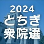 文書掲示違反５件に警告　衆院選で栃木県警