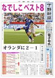 【電子号外】 　なでしこ８強　サッカー女子Ｗ杯