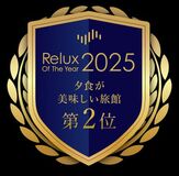 Relux Of The Year2025 2025年 年間ランキング 夕食が美味しい旅館 TOP10 全国第2位に選ばれました