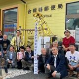 全国から丸形ポスト好き集合　フェスティバル開催　栃木の合戦場