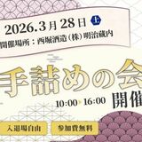 小山の西堀酒造、３月28日に「若盛」原酒の手詰めの会　
