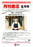 ちょっと先取り地域の話題をお知らせする『月刊鹿沼』６月号発行しました！