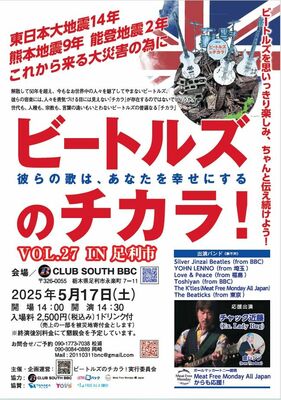 足利市で開かれる「ビートルズのチカラ！」のチラシ