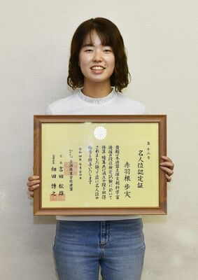 「名人位」の認定を受けた赤羽根さん