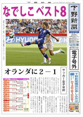 【電子号外】 　なでしこ８強　サッカー女子Ｗ杯