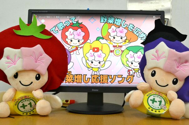 「お野菜ミヤリー」がお届けする「野菜（ベジ）増し応援ソング」の動画