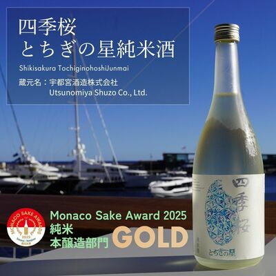 純米・本醸造部門で金賞の「四季桜 とちぎの星純米酒」