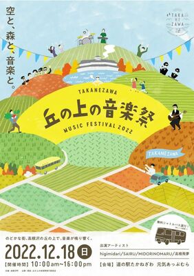 丘の上の音楽祭のチラシ