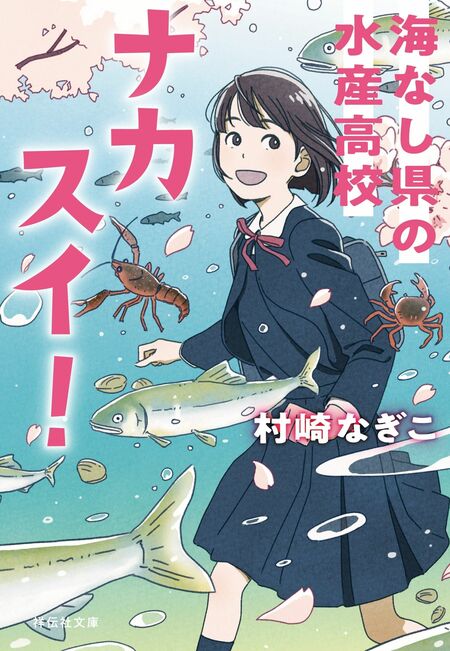 私の作品で初版部数がいちばん多いのは、「ナカスイ！海なし県の水産高校」（祥伝社文庫）。みなさまのおかげです…。