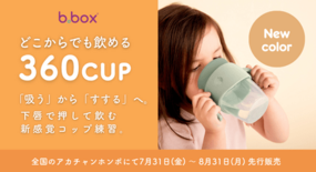 b.boxの「360カップ」待望の新色“くすみカラー”を 2026年7…