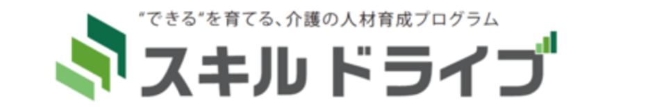 “できる”を育てる介護の人材育成プログラム『スキル ドライブ』の提供を…