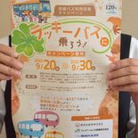 “ラッキー”なバスに乗ろう　県バス協会が利用促進キャンペーン