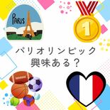 パリオリンピック、興味ある？　楽しみな競技は？　下野新聞とちぽアンケー…