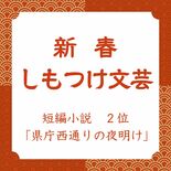【新春しもつけ文芸2026】短編小説２位「県庁西通りの夜明け」を紹介