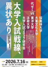 ≪アロー教育総合研究所主催≫ 大学入試2027研究会『大学入試戦線、異…
