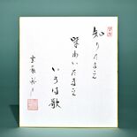 老師のことば（６）知りたまえ　味わいたまえ　いろは歌
