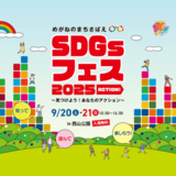 SDGsをおしゃれに、楽しく発信！福井県鯖江市で「SDGsフェス2025」、9月20日、21日に西山公園で開催