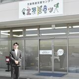 栃木の「くえるぼキッズ」　児童発達支援センターに　認可受けあす移行