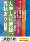 ≪アロー教育総合研究所主催≫ 大学入試2027研究会『大学入試戦線、異状あり』2026年7月16日開催。
