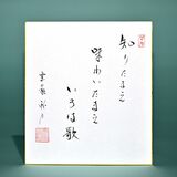 老師のことば（６）知りたまえ　味わいたまえ　いろは歌