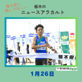 1月26日の栃木県内ニュース　「那須塩原Ａが３連覇　栃木県郡市町対抗駅伝」など3本をお届けします