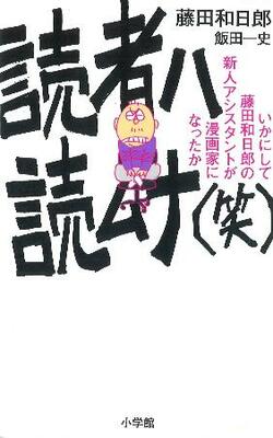 　「読者ハ読ムナ（笑）」