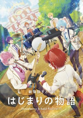 「劇場版すとぷり　はじまりの物語－」のビジュアル（(c)ＳＴＰＲ　Ｉｎｃ．／劇場版すとぷり製作委員会）
