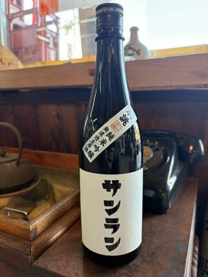 関口酒店の「「サンラン 五百万石 純米吟醸 無濾過生原酒」